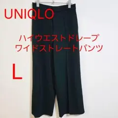 UNIQLO ユニクロ ハイウエストドレープワイドストレートパンツ L