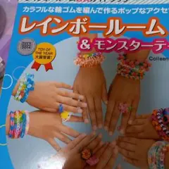 レインボールーム & モンスターターニング