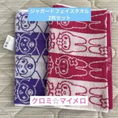 サンリオ ☆クロミ 、マイメロ フェイスタオル 2枚セット(ジャガードタイプ)