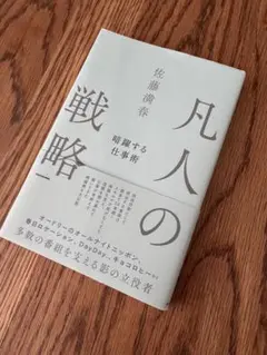凡人の戦略 暗躍する仕事術