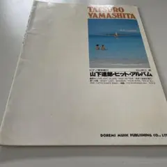 2025年最新】山下達郎 バンドスコアの人気アイテム - メルカリ