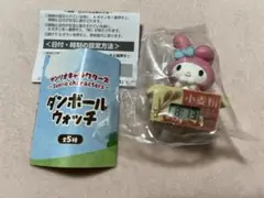 サンリオ　ダンボールウォッチ　マイメロディー