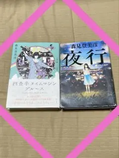 森見登美彦　①四畳半タイムマシンブルース　②夜行　２冊でお買い得‼︎