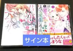 【サイン本】詰んでる元悪役令嬢 君と恋してアフォガート 2冊セット