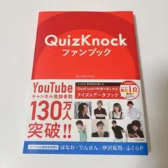 QuizKnockファンブック