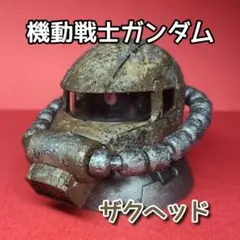 機動戦士ガンダム　ザクヘッド　ガンダムヘッド　フィギュア　錆びペイント