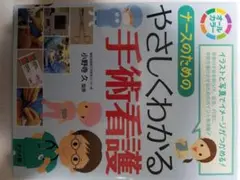 やさしくわかる手術看護