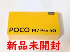 【新品未開封】 POCO M7 Pro 5G 8/256GB グロ版 シルバー