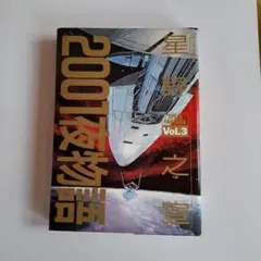 2001年夜物語　 Vol.3　星野之宣