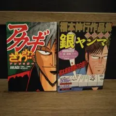 アカギ 赤木しげる ざわざわマスコット・パスケース ぬいぐるみ 福本伸行 m98620178696_1.jpg?1738155926