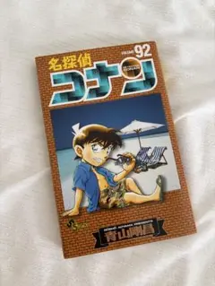 名探偵コナン 92巻　漫画
