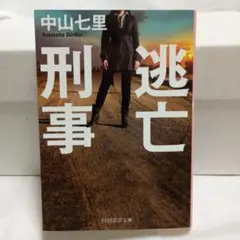 逃亡刑事