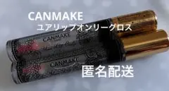【廃盤】キャンメイク ユアリップオンリーグロス 01 02 2点セット