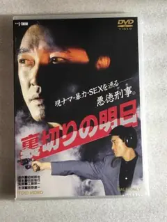 ●DVD新品● 裏切りの明日 萩原健一 ショーケン