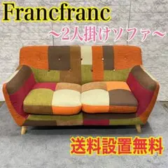 5α Francfranc フランフラン パッチワークソファ 2人掛け 家具