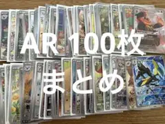 ポケモンカード AR 100枚かぶりなし
