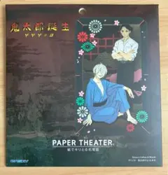 【匿名配送】鬼太郎の誕生 ゲゲゲの謎　ペーパーシアター