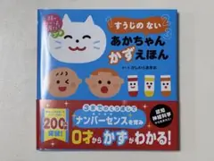 頭のいい子を育てるプチ すうじの ない あかちゃん かずえほん