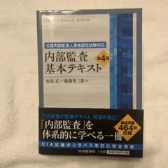 内部監査基本テキスト 第4版Certified Internal Auditor 公認内部監査人資格認定試験対応 内部監査基本テキスト〈第4版