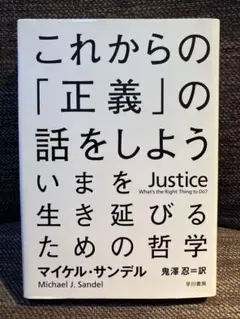 「これからの「正義」の話をしよう いまを生き延びるための哲学」マイケル・サンデル