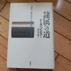 隷属への道