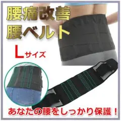 腰痛ベルト コルセット 腰サポーター ダイエットベルト 男女兼用 Lサイズ