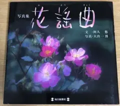 花謡曲 写真集