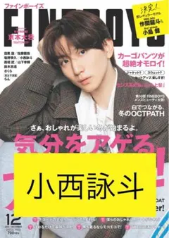 FINEBOYS 小西詠斗 切り抜き 2022年 12月号