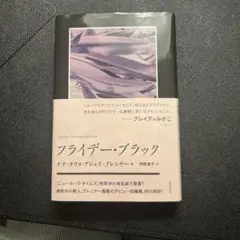 フライデー・ブラック / ナナ・クワシ・アブレイ