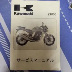 Kawasaki Z1000 サービスマニュアル 2014年式 doc00990420150818121315_001.jpg