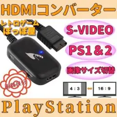 プレイステーション PS1&2 両対応 HDMIコンバーター S端子 信号 変換