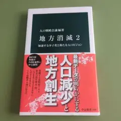 地方消滅2 : 加速する少子化と新たな人口ビジョン