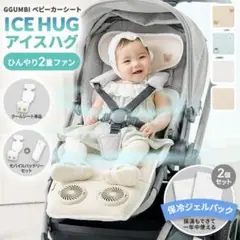 GGUMBI アイスハグ ベビーカー用クールシート クールファン ベージュ