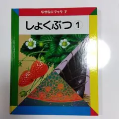 しょくぶつ 1 なぜなにブック 7 日本学校図書株式会社