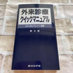 【即発送】外来診療クイックマニュアル