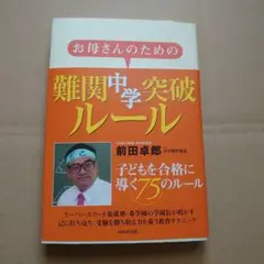 難関中学突破ルール　希学園長　前田卓郎