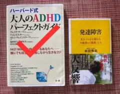 【発達障害書籍まとめ売り】※ 大人のADHD完売‼️ 発達障害　のみです。