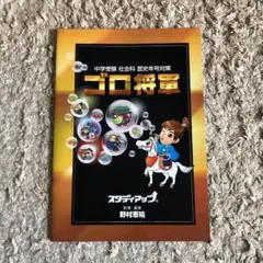 スタディアップ　ゴロ将軍　フラッシュカード・テキスト・CD スタディアップ ゴロ将軍 フラッシュカード・テキスト・CD