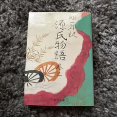 潤一郎訳源氏物語 巻3