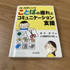 <S-S法>によることばの遅れとコミュニケーション支援