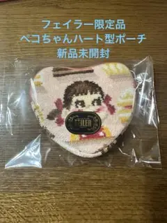 【新品】フェイラー　ペコちゃん　ハート型ポーチ　ペコスマイルケーキ フェイラー × ペコちゃん コラボ スマイルケーキ ハート型ポーチ