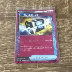シークレットボックス