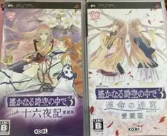 遥かなる時空の中で　十六夜記　運命の迷宮　愛蔵版　PSP