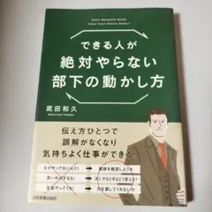 できる人が絶対やらない部下の動かし方