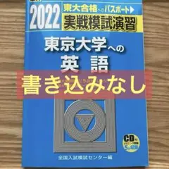 【9/2まで割引】駿台 2022-実戦模試演習 東京大学への英語 [CD付]