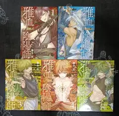 ★即購入不可★ 雅血の陰陽師　1~5巻