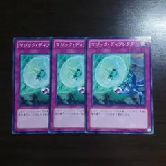遊戯王【マジック・ディフレクター】３枚セット マジックディフレクター d
