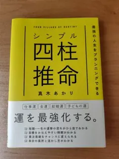 シンプル四柱推命 真木あかり