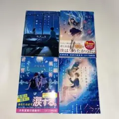 恋愛小説　文庫本　4冊セット まとめ売り