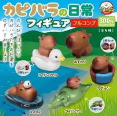 【全５種セット】　カピバラの日常　フィギュア　　コンプ